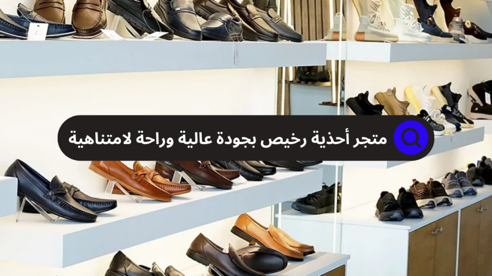 متجر أحذية رخيص وبجودة عالية لتحسين حياتك وضمان راحتك