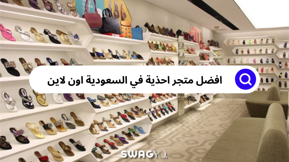 اكتشف افضل متجر احذية للتسوق الإلكتروني مع توصيل مجاني
