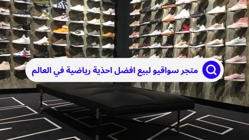 افضل احذية رياضية في العالم لكل الأنشطة في متجر احذية سواقيو