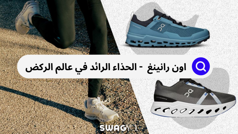 اون رانينيغ يتصدر سباق الأداء للأحذية الرياضية بتقنيات لا يمكن منافستها