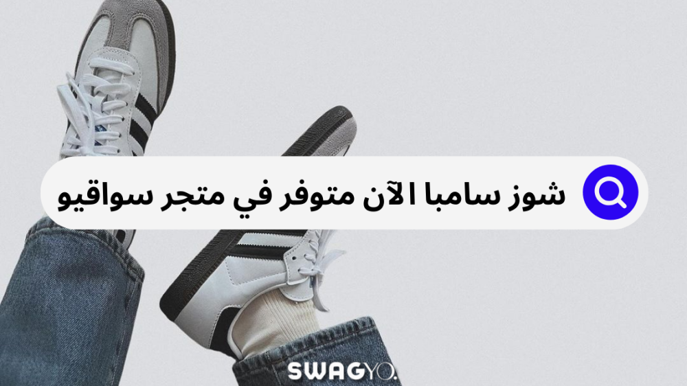 شوز سامبا الشهير طفرة الأحذية من أديداس لكل محبي الموضة
