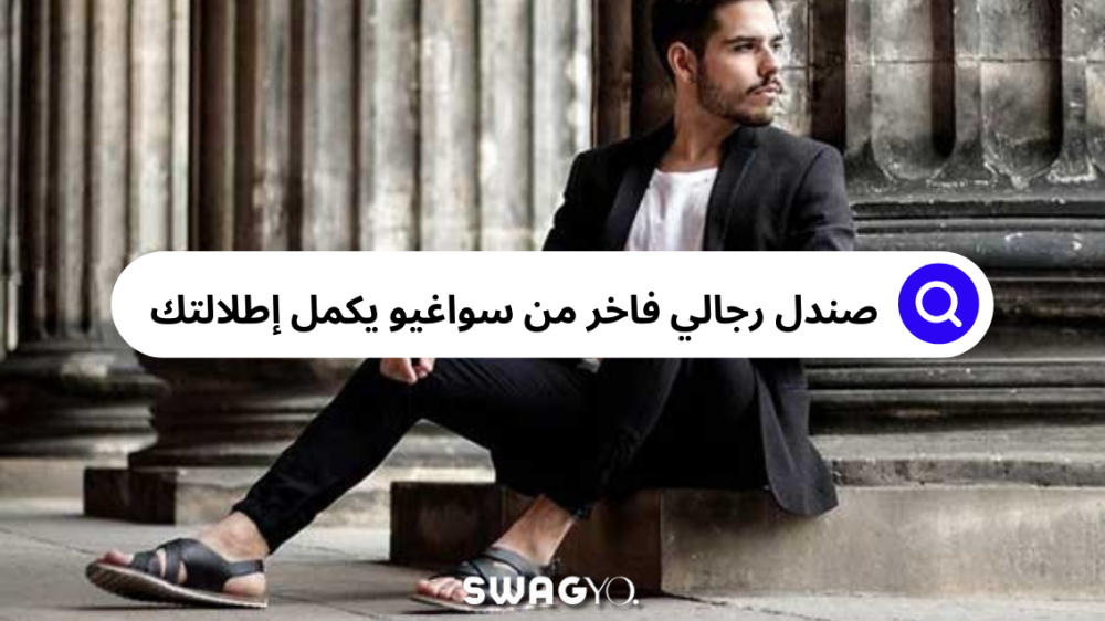 صندل رجالى فاخر هو كل ما تحتاجه إطلالتك الفخمة لتكتمل