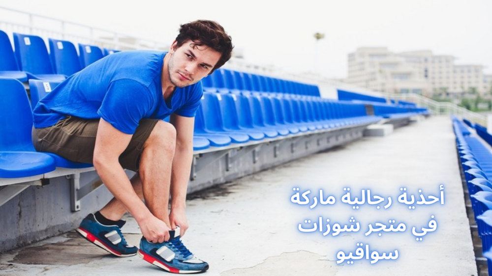 أحذية رجالية ماركة