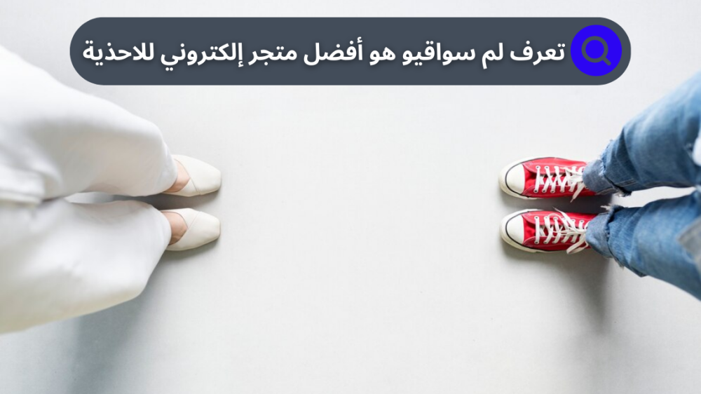 دليلك لاختيار أفضل متجر إلكتروني للاحذية اونلاين في السعودية