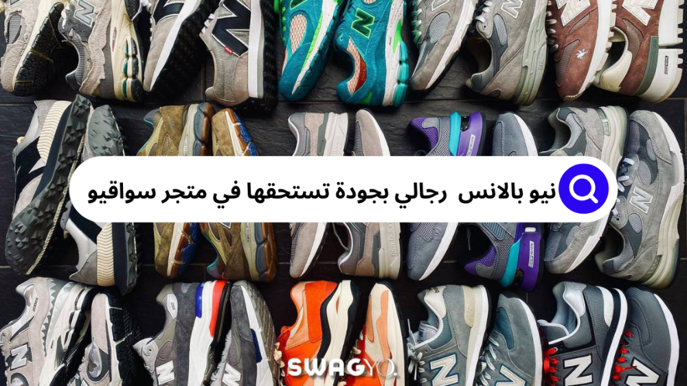 نيو بالانس رجالي بجودة عالية تستحقها وتليق بك