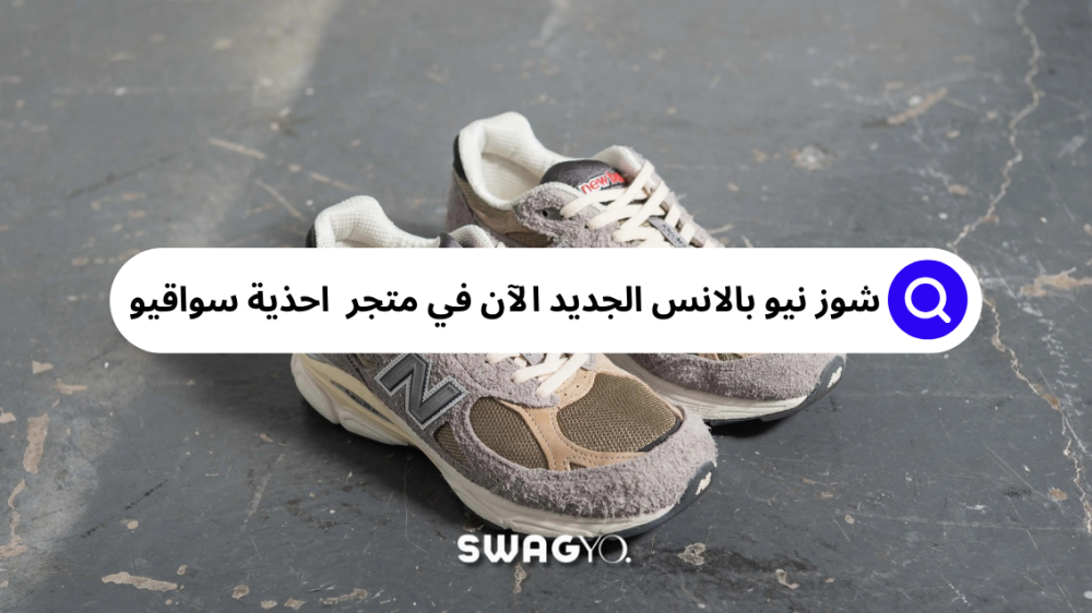 شوز نيو بالانس الجديد يمكنك من اكتشاف عالم الراحة الكبرى