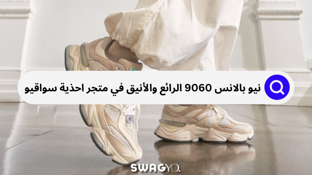 نيو بالانس 9060 واحد من أجمل الموديلات الرائعة في متجر أحذية سواغيو