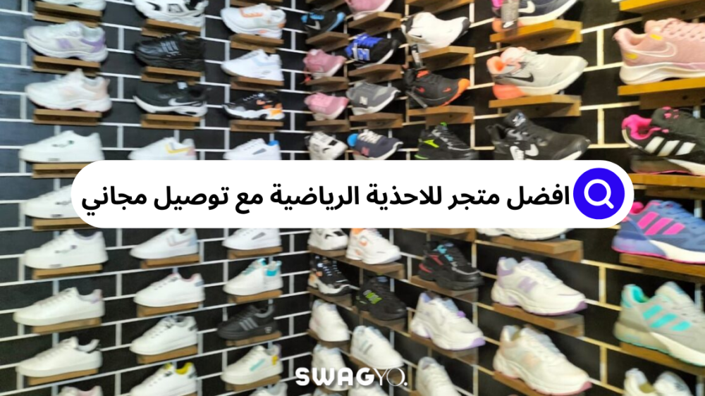 افضل موقع للاحذيه الرياضيه مع شحن وتوصيل مجاني | سواغيو