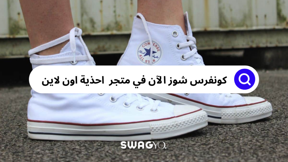 كونفرس شوز سرك للتألق بأحدث تشكيلاته من متجر سواقيو للأحذية السعودية
