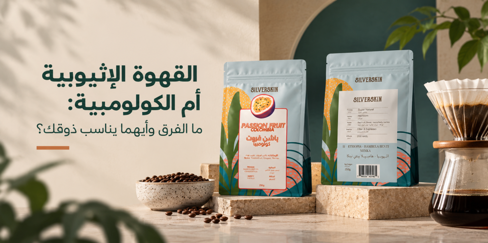 القهوة الإثيوبية أم الكولومبية: ما الفرق وأيهما يناسب ذوقك؟