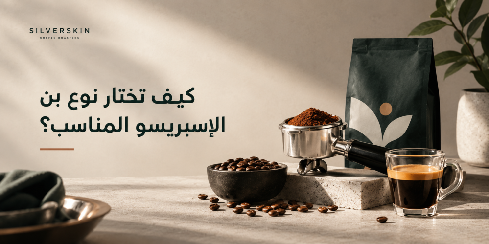 كيف تختار نوع بن الإسبريسو المناسب؟