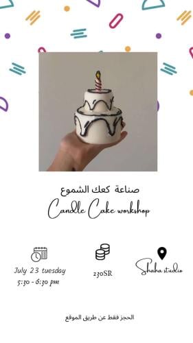 صناعة كعك الشمع الثلاثاء ٢٣ جولاي