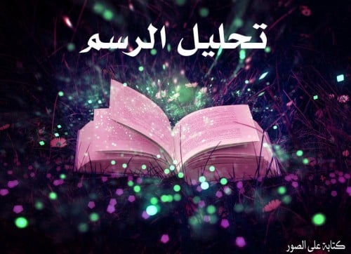 تحليل الرسم