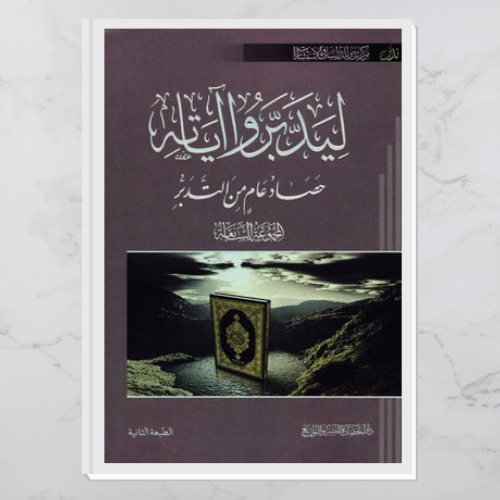 ليدبروا آياته - المجموعة السابعة