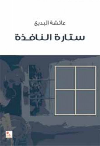 ستارة النافذة