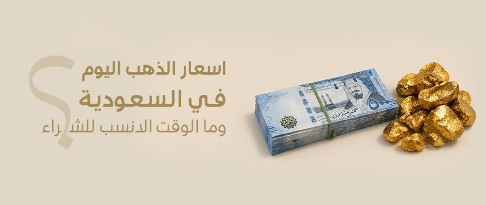 اسعار الذهب اليوم ف السعودية وما الوقت الانسب للشراء