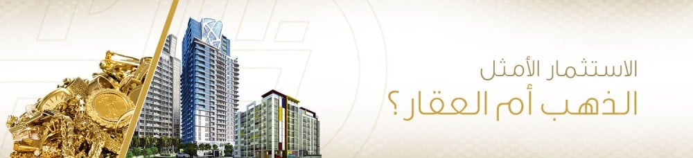 الاستثمار الأمثل: الذهب أم العقار؟