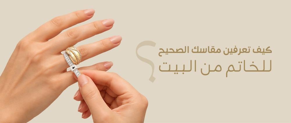 كيف تعرفين مقاس الخاتم الصحيح من البيت؟