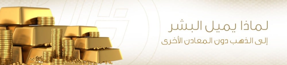 لماذا يميل البشر إلى الذهب دون المعادن الأخرى