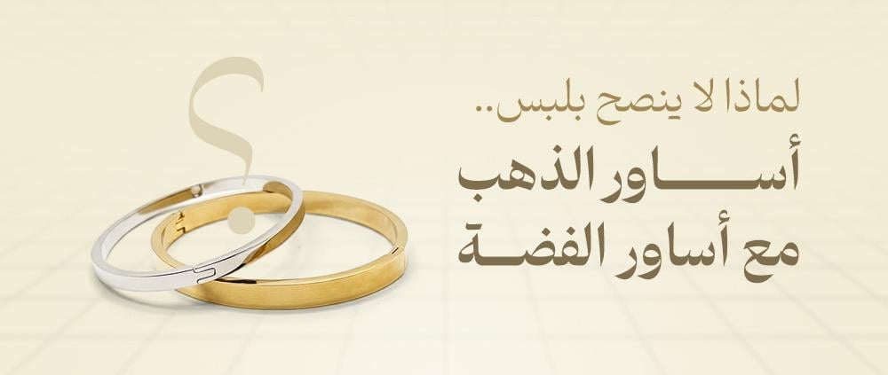 لماذا لا ينصح بلبس اساور الذهب مع اساور الفضة