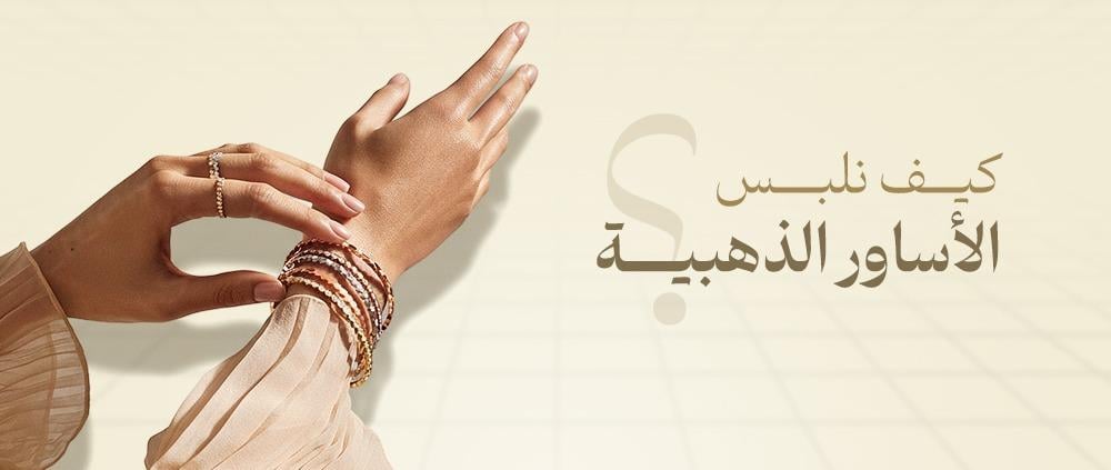 كيف نلبس الاساور الذهبية