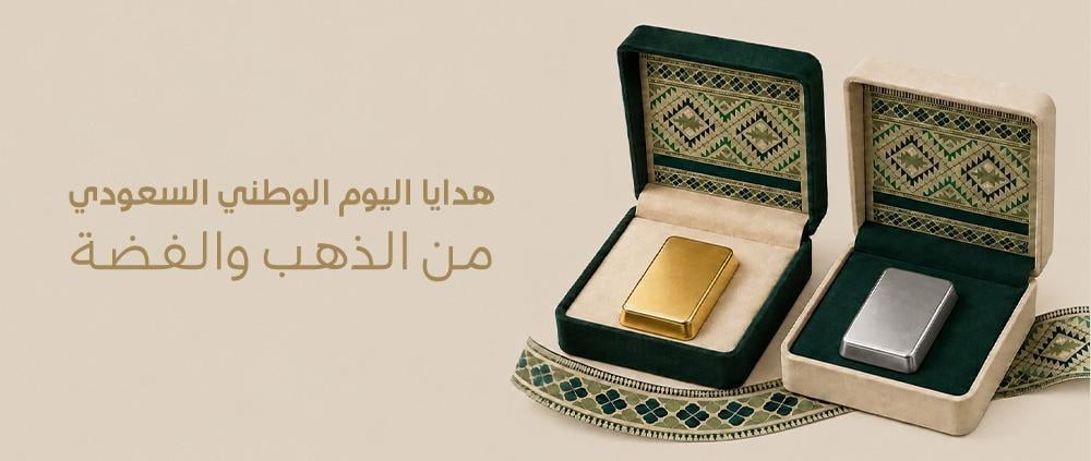 هدايا اليوم الوطني السعودي من الذهب والفضة