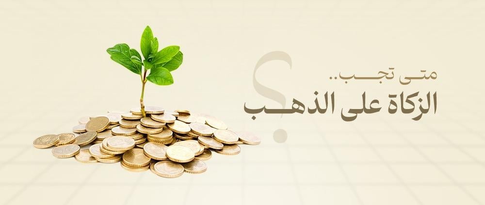 متي تجب الزكاة على الذهب؟
