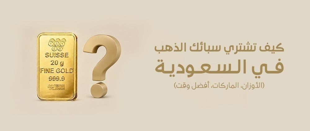 كيفية شراء سبائك الذهب في السعودية - طرق عملية لعام 2026