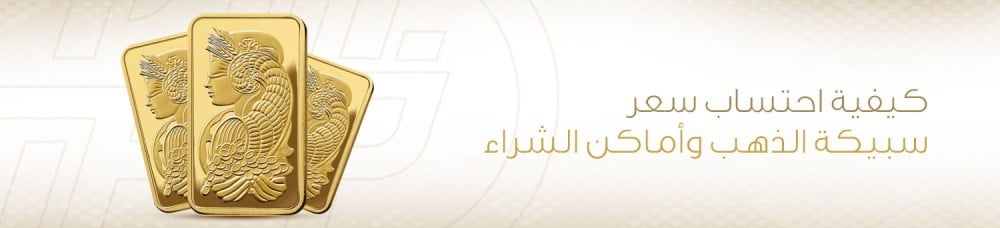 كيفية احتساب سعر سبيكة الذهب واماكن الشراء