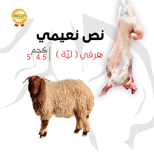 نص نعيمي هرفي 4.5-5 كيلو جرام