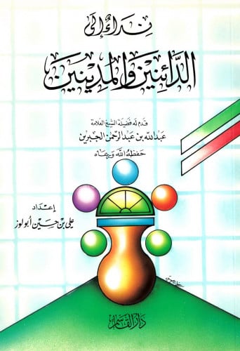 نداء إلى الدائنين والمدينين