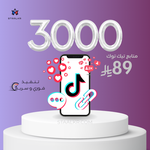 زيادة متابعين تيك توك 3000 متابع