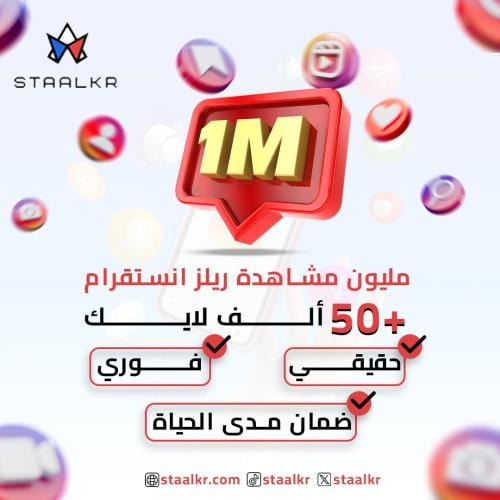 مليون مشاهدة ريلز انستقرام + 100k لايك