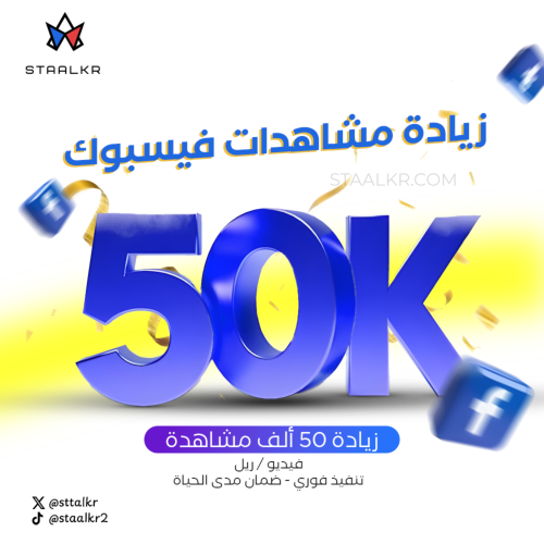 زيادة 50 ألف مشاهدة فيسبوك