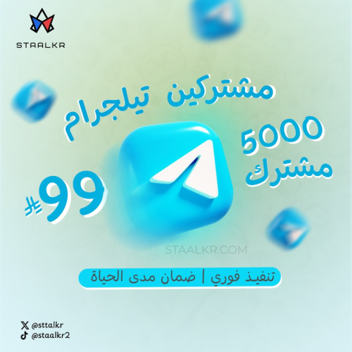 زيادة 5000 مشترك تيلجرام