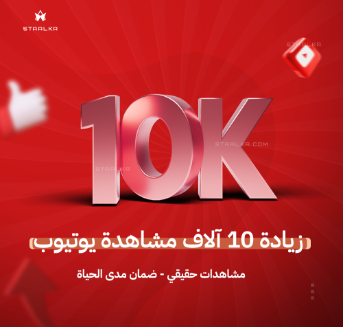 زيادة 10 الاف مشاهدة يوتيوب