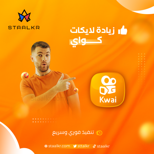 زيادة لايكات كواي
