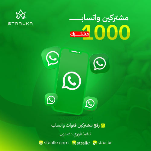 زيادة مشتركين قنوات واتساب 1,000 مشترك