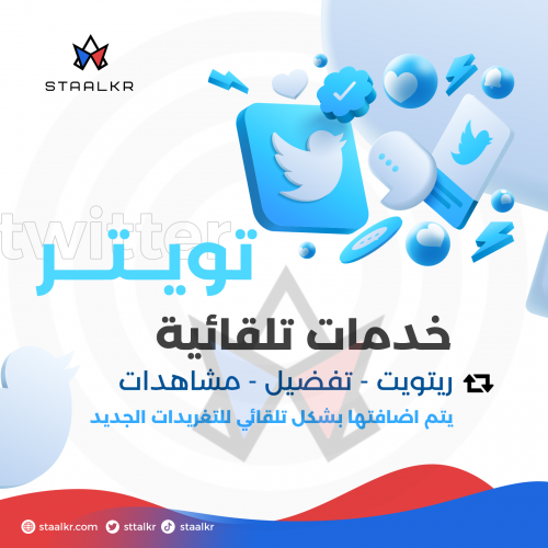 تفضيل - ريتويت تلقائي للتغريدات الجديدة
