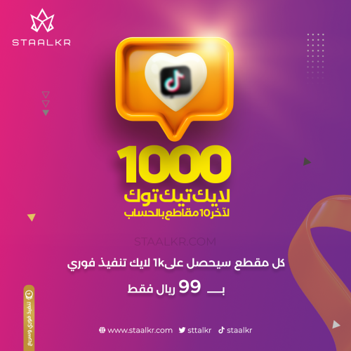 زيادة 1000 لايك لآخر مقاطع حسابك