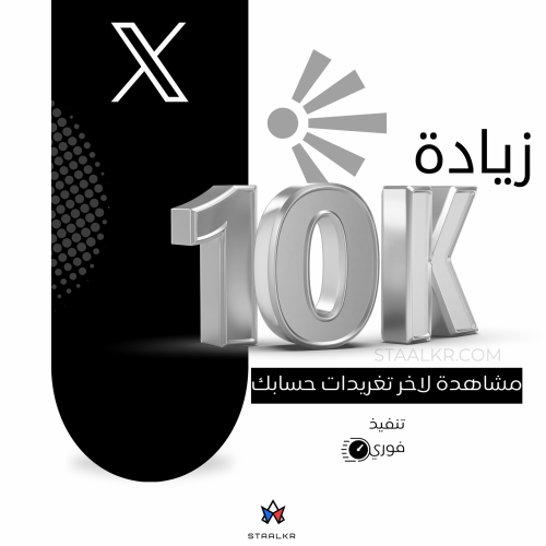 زيادة مشاهدات تويتر لاخر 10 تغريدات في حسابك