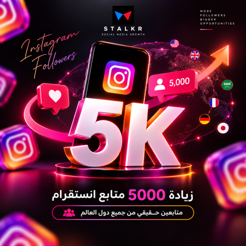 زيادة متابعين انستقرام عرض 5000 متابع