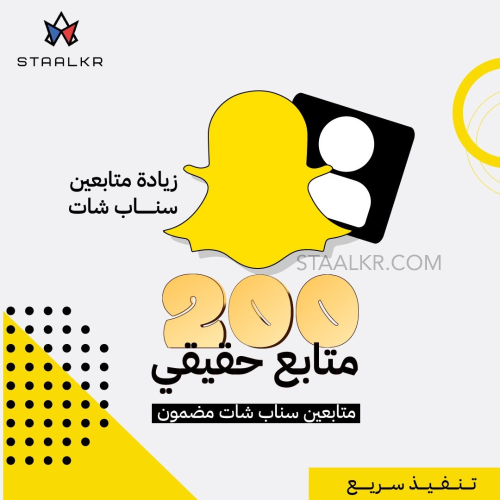 زيادة 200 متابع سناب شات