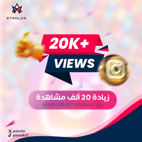 20 الف مشاهدة ريلز انستقرام
