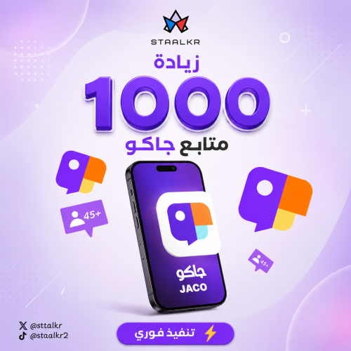 زيادة 1000 متابع جاكو JACO
