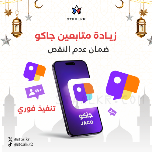 زيادة متابعين جاكو