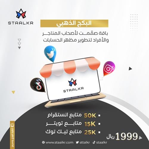 زيادة متابعين حسابك البكج الذهبي