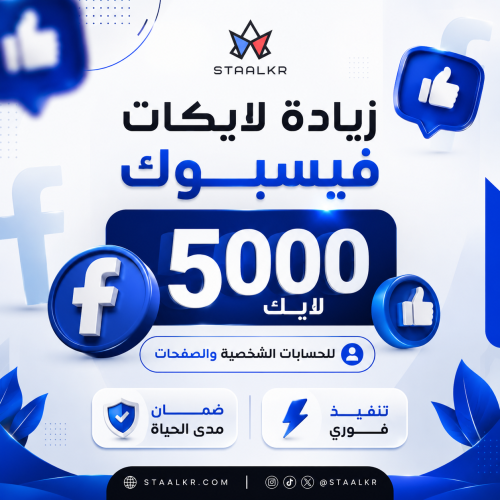 5000 لايك فيسبوك صفحات وحسابات