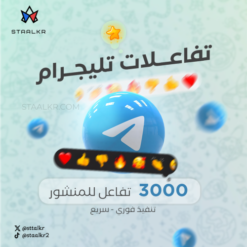 3000 تفاعل تيلجرام للمنشور