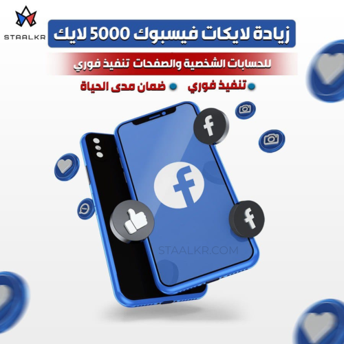 5000 لايك فيسبوك صفحات وحسابات